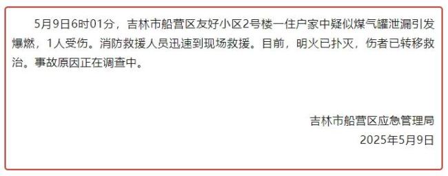 吉林一小區(qū)疑煤氣爆燃致1傷 事故原因正調(diào)查中