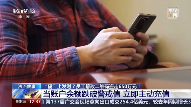 視頻 男子篡改中獎二維碼套走650萬元 利用職務(wù)便利作案