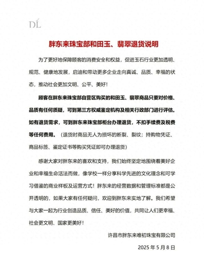 胖東來發(fā)布和田玉退貨說明 無條件退貨保障