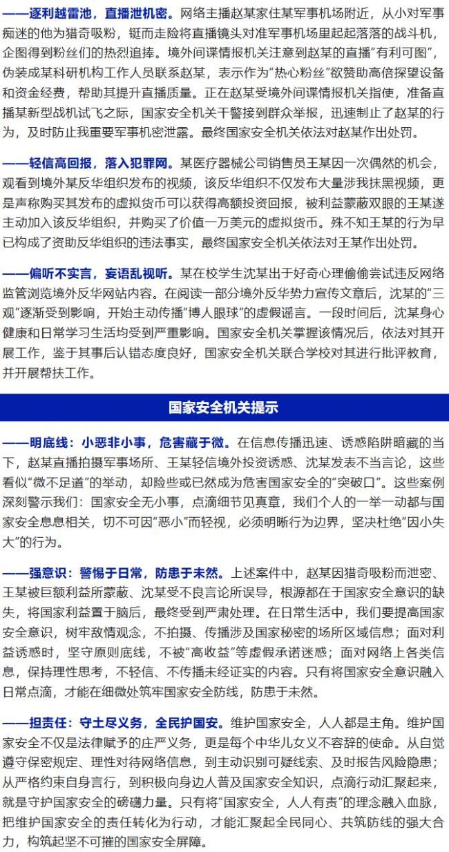 主播為吸粉直播戰(zhàn)斗機(jī)被間諜盯上 微小行為威脅國(guó)家安全