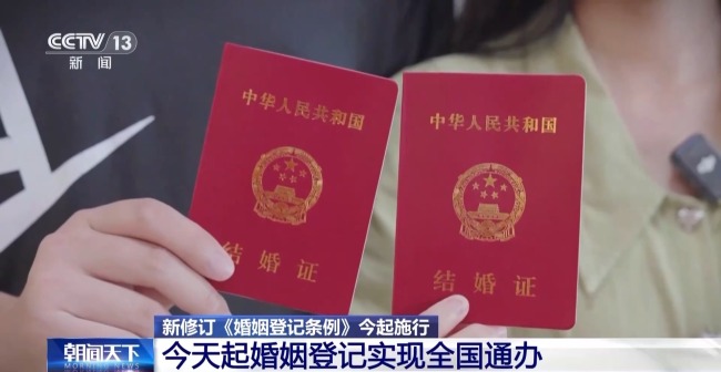 告別戶口本,！今天起婚姻登記實現(xiàn)全國通辦