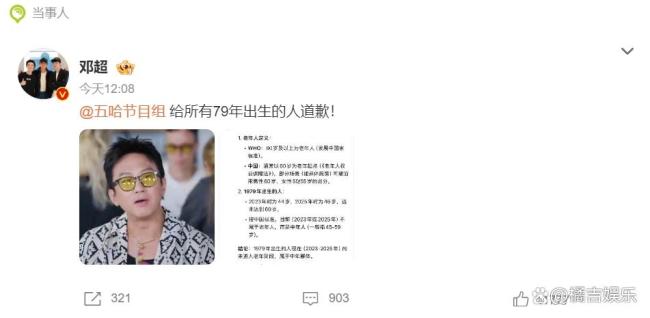 邓超让五哈给79年出生的人道歉 年龄定义引发热议