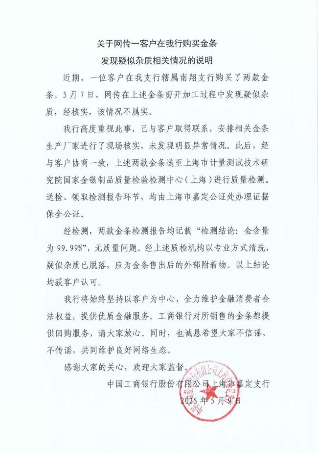 銀行買到摻假金條,？工行回應(yīng) 無質(zhì)量問題