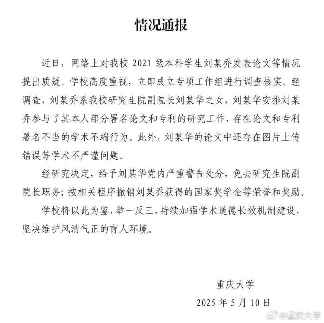 劉某華被免去重慶大學(xué)研究生院副院長