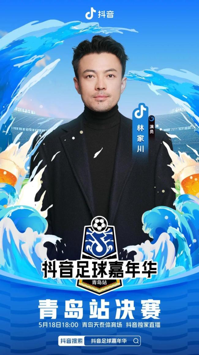 陳夢將參加抖音足球嘉年華 文體明星齊聚青島