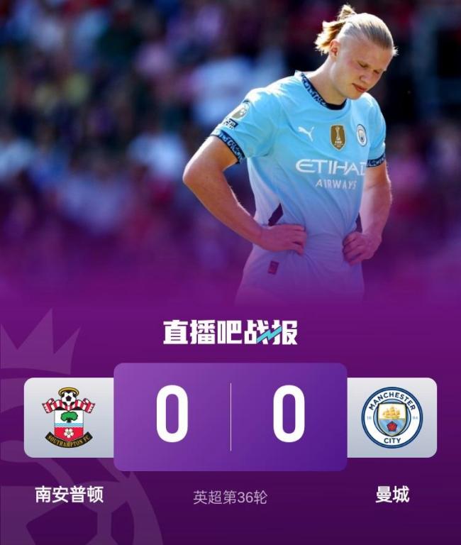 曼城0-0客平南安普頓 四連勝終結(jié)
