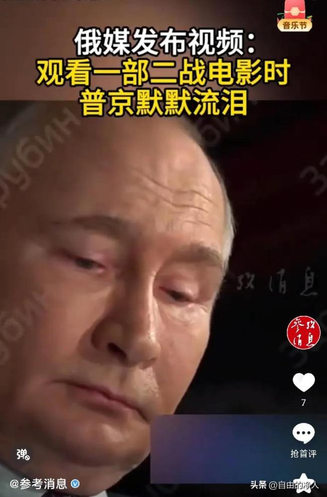 普京看二戰(zhàn)電影時(shí)眼眶含淚 總統(tǒng)觀(guān)影動(dòng)情落淚