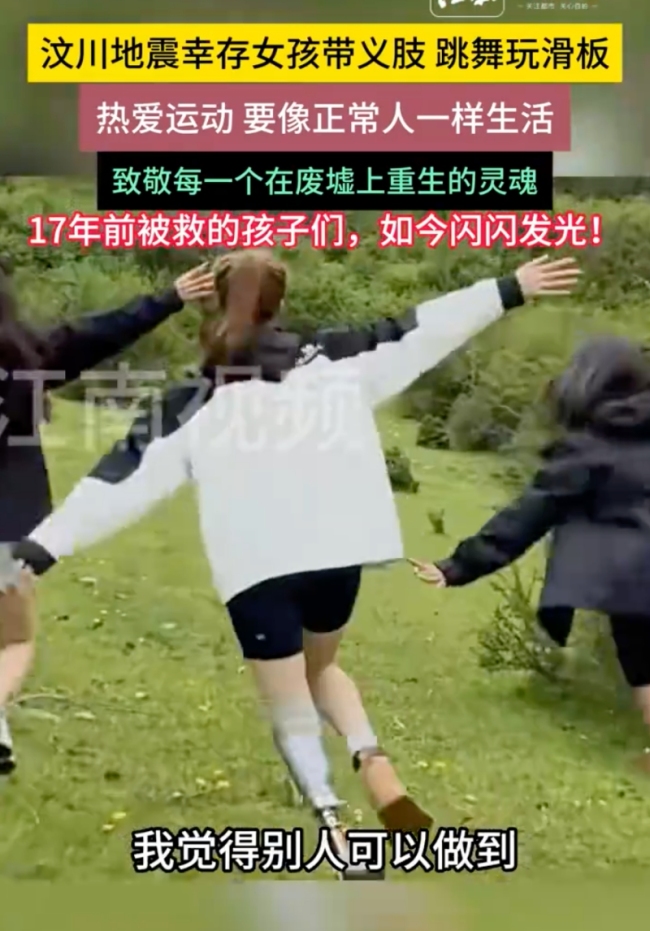 汶川地震幸存女孩帶義肢跳舞