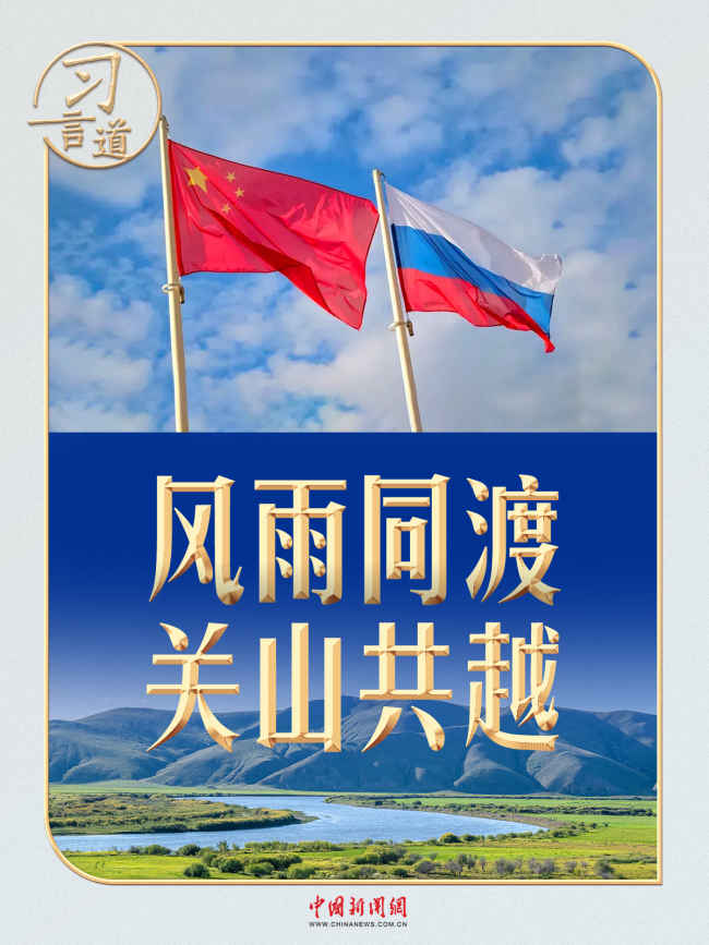 习言道|两个维度看习近平俄罗斯之行