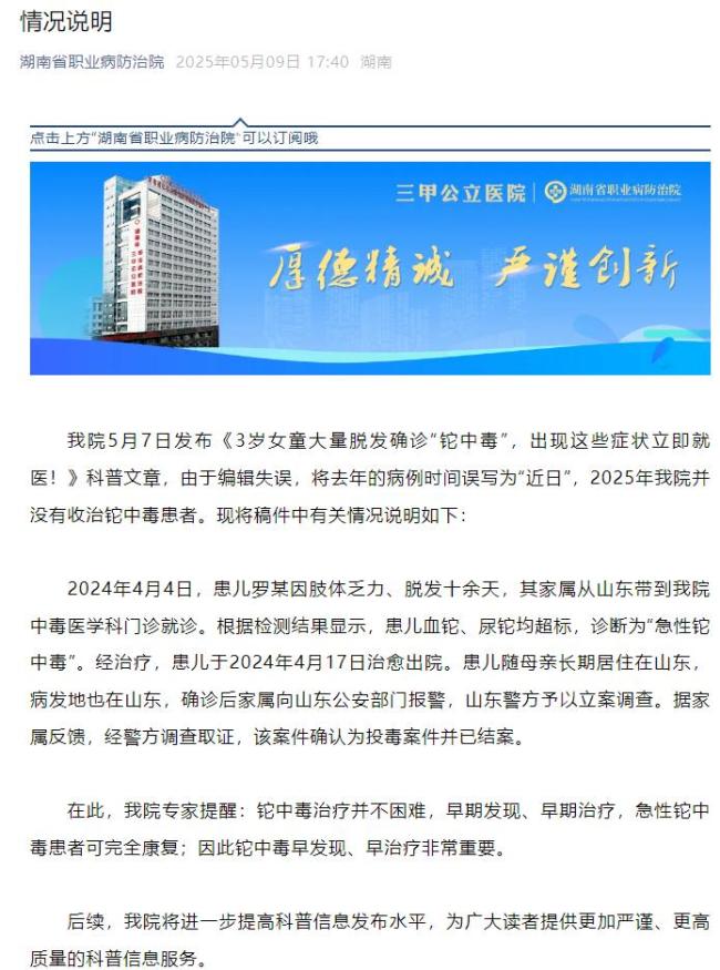 医院通报湖南女童铊中毒事件