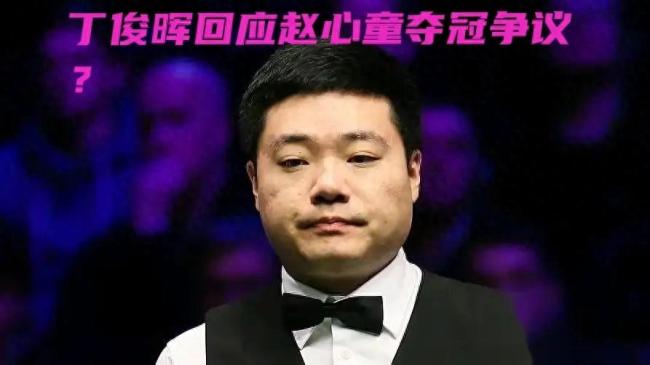 丁俊晖回应亨得利争议言论