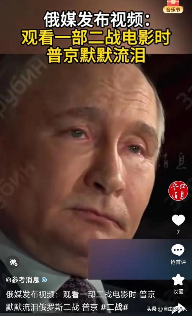 普京看二戰(zhàn)電影時(shí)眼眶含淚 總統(tǒng)觀(guān)影動(dòng)情落淚