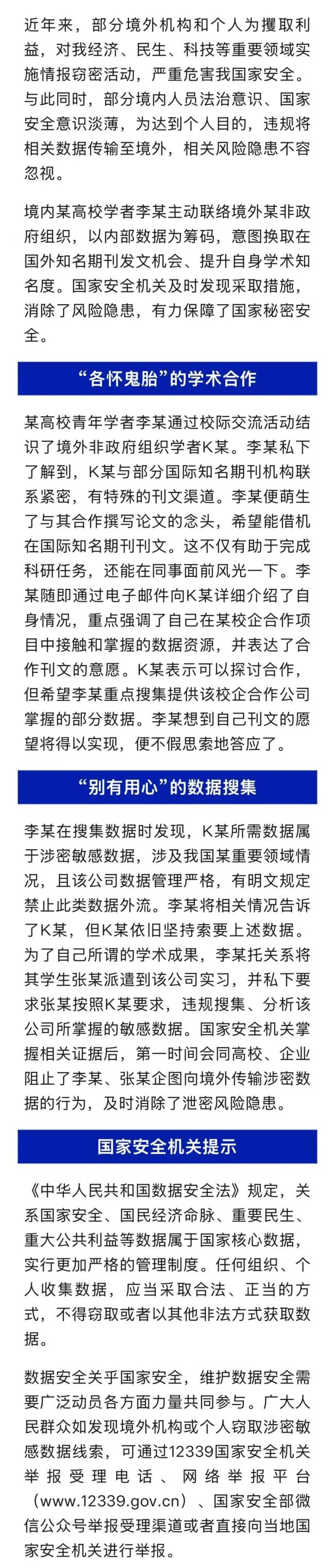 學(xué)者李某安排學(xué)生張某竊密 案件細節(jié)披露