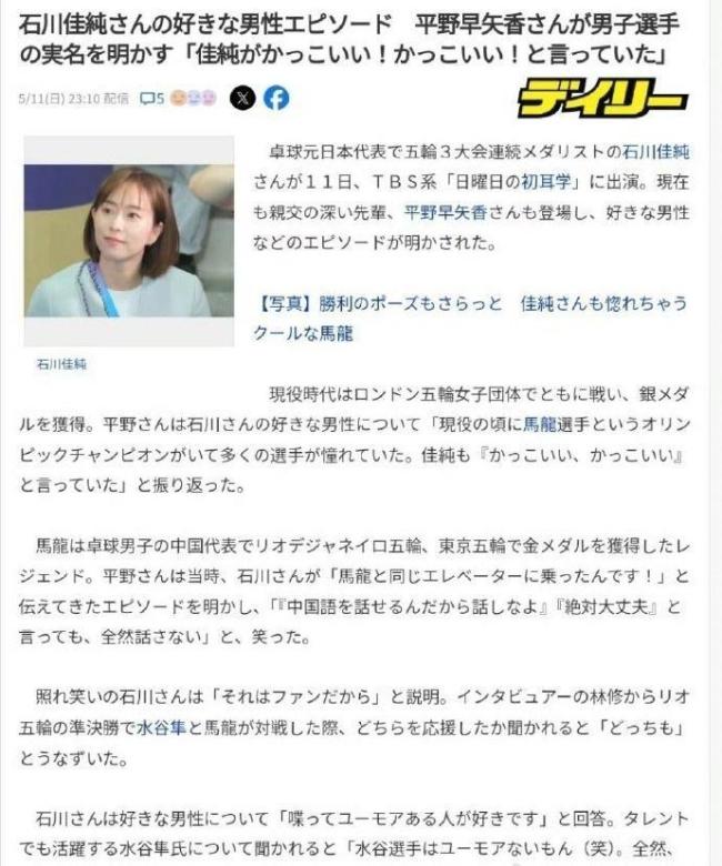 石川佳純稱因粉絲心態(tài)不敢與馬龍搭話