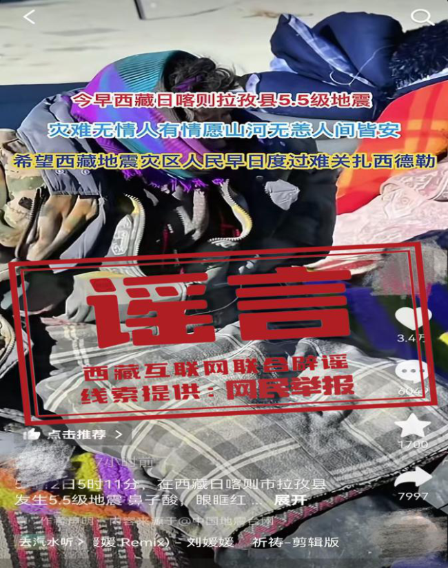 西藏日喀則市拉孜縣發(fā)生5.5級地震，警惕這些謠言