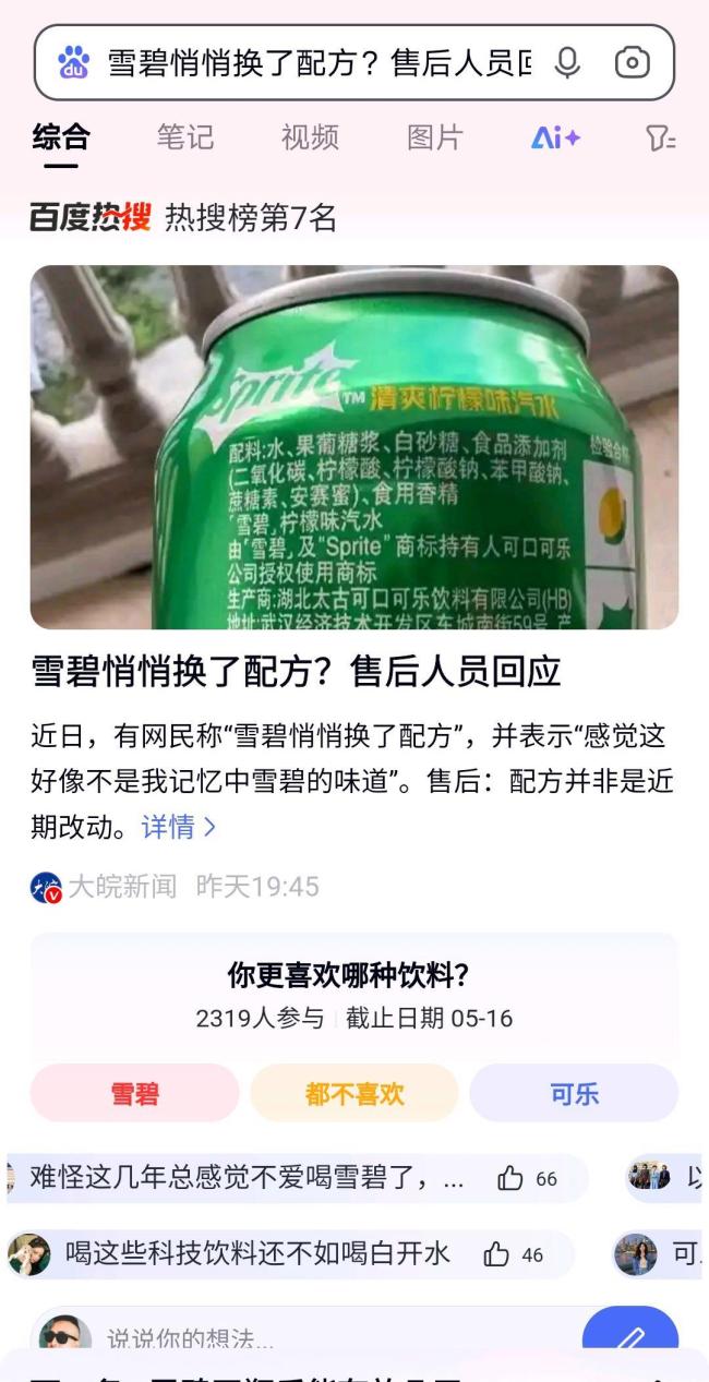 雪碧换配方会带来哪些新的市场机会 口味调整引热议