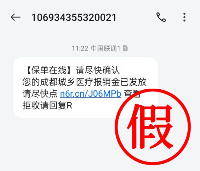 陌生鏈接領(lǐng)“醫(yī)保報銷金”？成都醫(yī)保緊急提醒