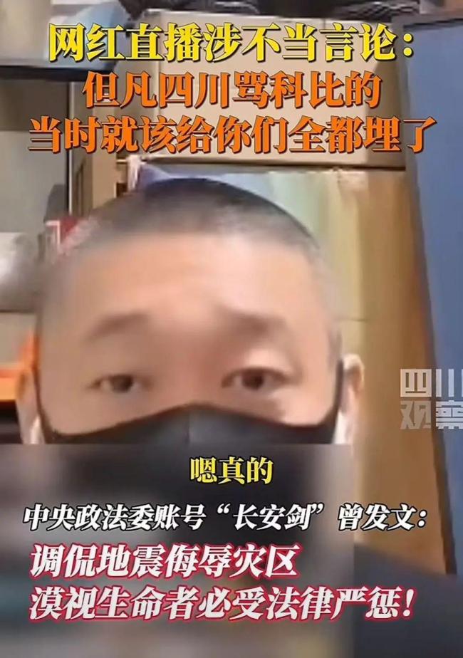 網(wǎng)紅侮辱地震災(zāi)區(qū)同胞被封禁 不當(dāng)言論引眾怒