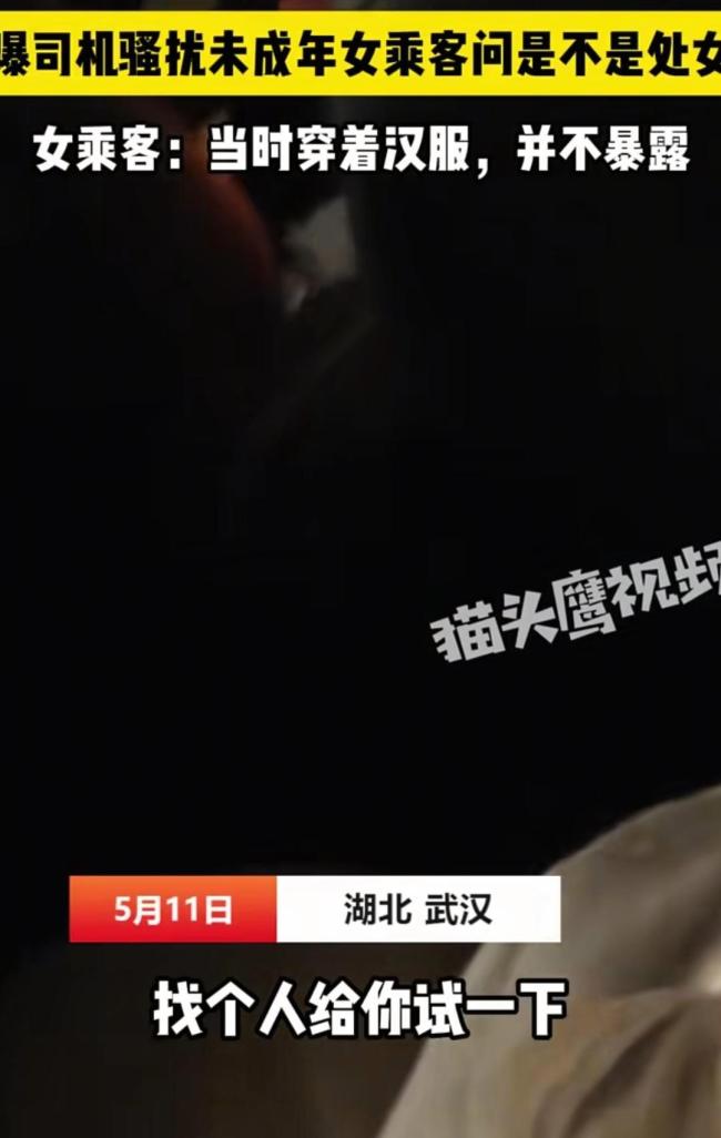 曝司機(jī)騷擾未成年女乘客問(wèn)是不是處女 惡劣行為引發(fā)公憤