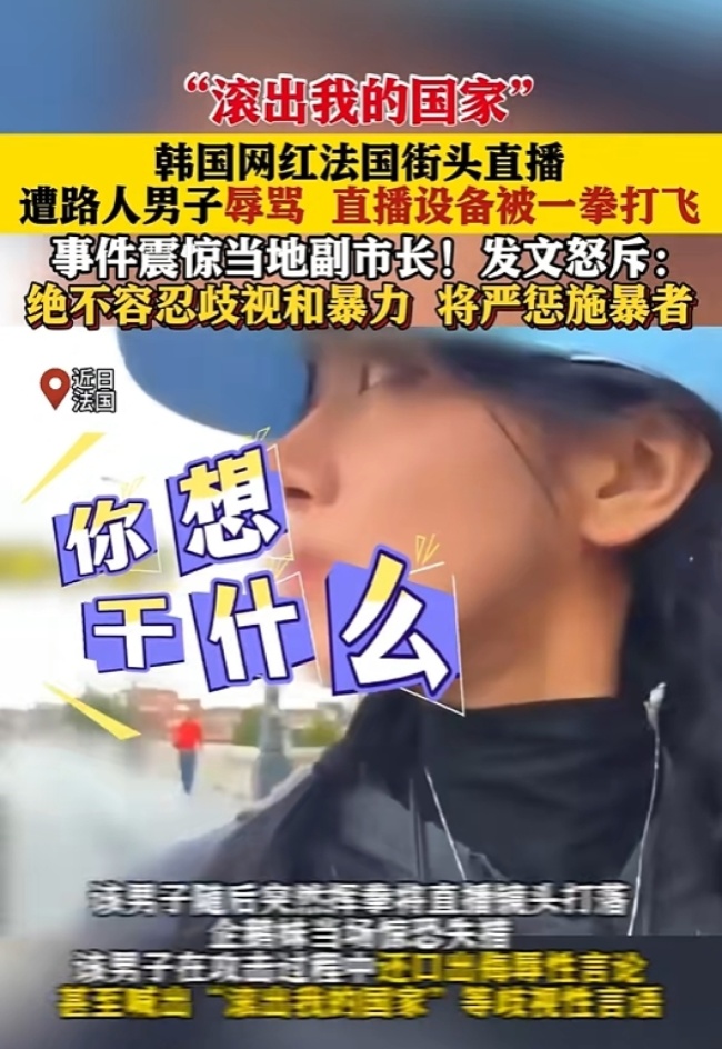 韓國(guó)網(wǎng)紅在法國(guó)直播遭路人男子拳擊 歧視事件引發(fā)關(guān)注