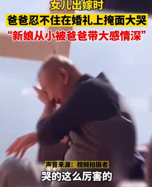 女兒結婚上轎爸爸哭得仿若孩子 父愛深沉觸動人心