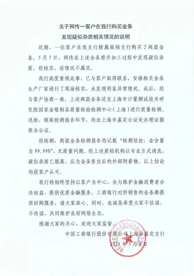 工行回應(yīng)金條疑似雜質(zhì)問題