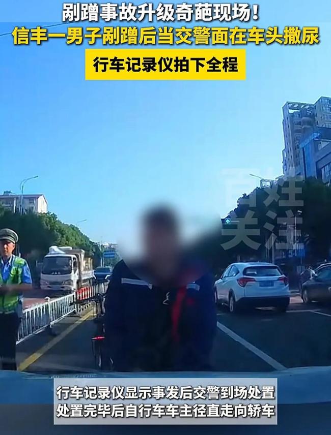 自行車車主當交警面在轎車頭小便,！