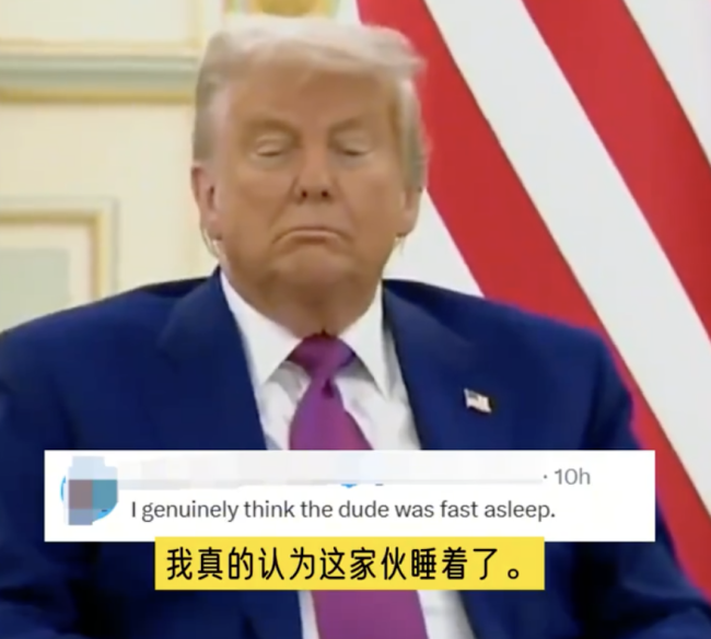 特朗普疑似打瞌睡 簽字時(shí)走錯(cuò)方向