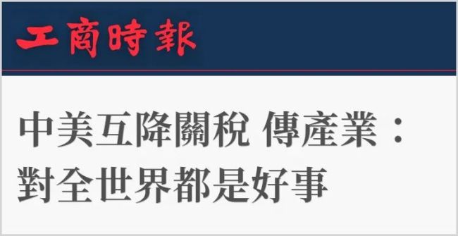 這輪中美關(guān)稅會(huì)談讓臺(tái)灣社會(huì)看清了什么,？