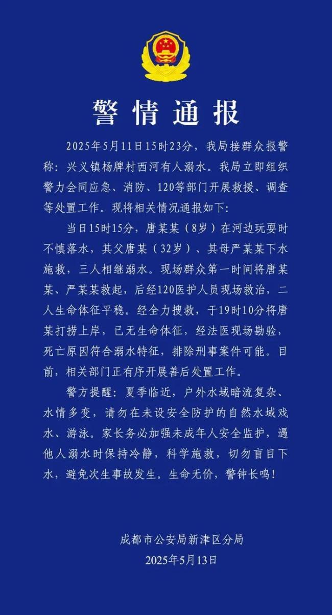 成都警方通報1家3口溺水事件