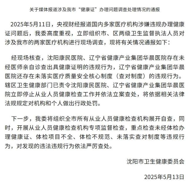 沈陽兩醫(yī)院被立案查處 違規(guī)辦理健康證受罰