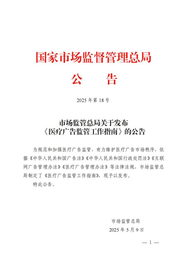 醫(yī)療廣告監(jiān)管工作指南發(fā)布