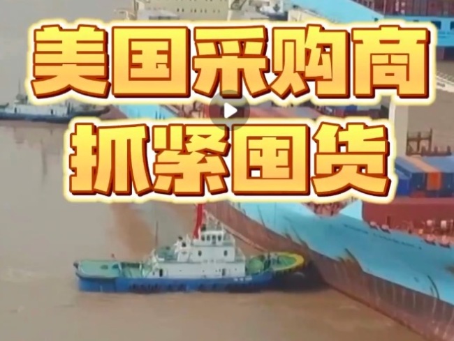 美國(guó)采購(gòu)商抓緊囤貨 說(shuō)要補(bǔ)回耽誤的時(shí)間
