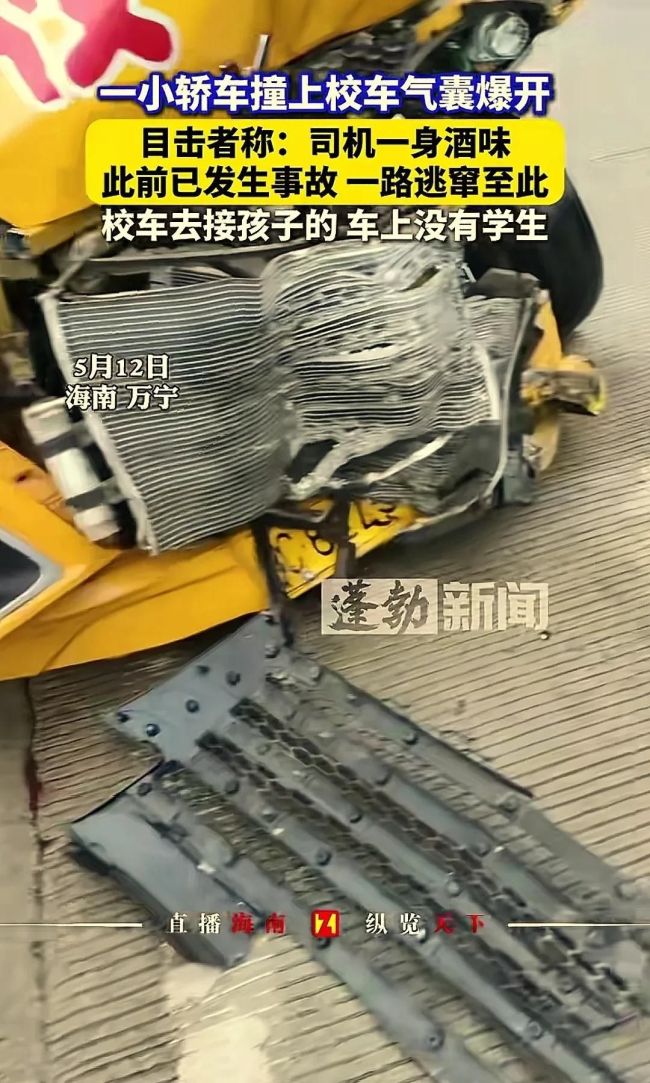 海南萬(wàn)寧一小轎車撞上校車 醉駕釀成驚魂事故