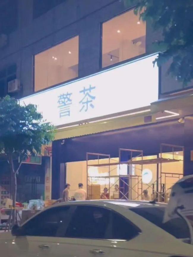 取名警茶門店已拆除相關(guān)招牌 店主意識不妥主動整改