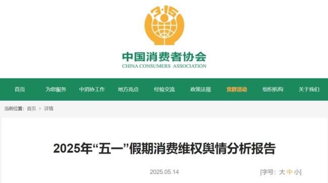 中消协分析五一消费维权舆情 聚焦服务与安全问题