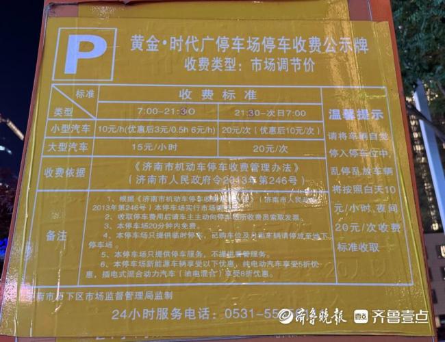 濟(jì)南強(qiáng)迫“包夜”的停車場(chǎng) 超時(shí)一分鐘按整夜收費(fèi)