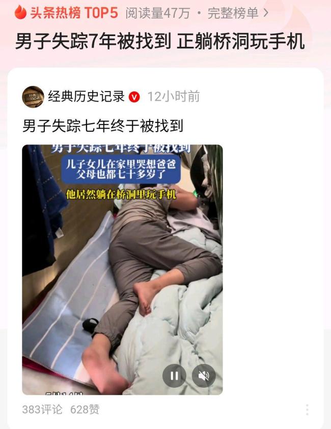 41岁男子失踪7年后被找到 桥洞内玩手机终团圆
