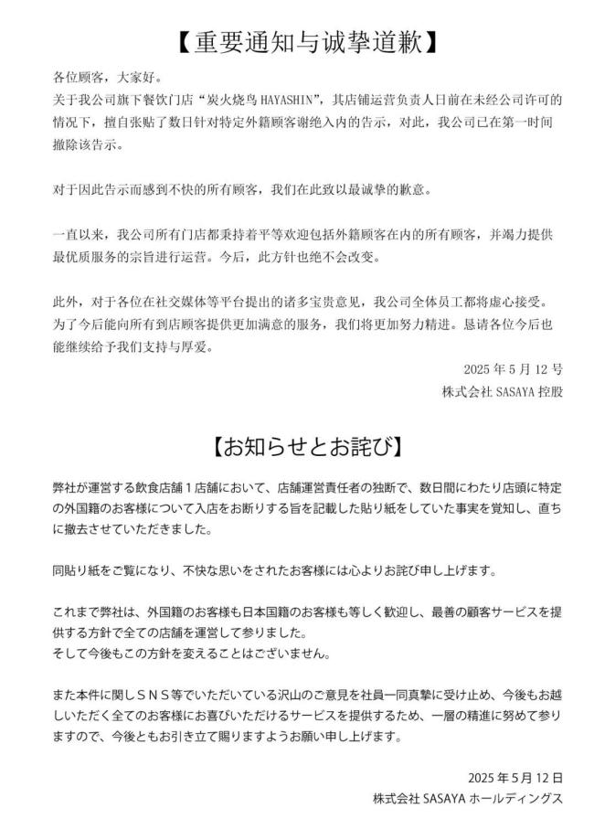日本一餐饮店张贴中文告示拒绝接待中国人 涉事公司致歉闭店