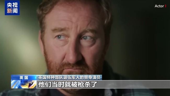 英退伍軍人揭露英軍在伊拉克和阿富汗非法殺戮