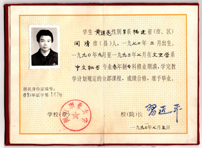 黃道亮的畢業(yè)證書,。