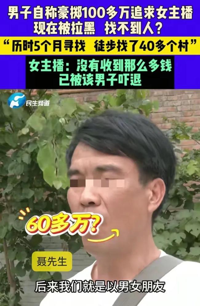 男子稱花百萬追求女主播卻被拉黑 癡情付出換來無情拉黑