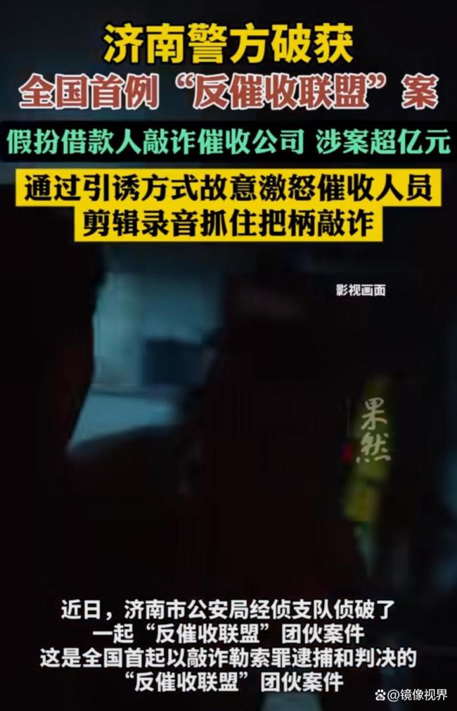 济南破获反催收联盟案 维护金融秩序