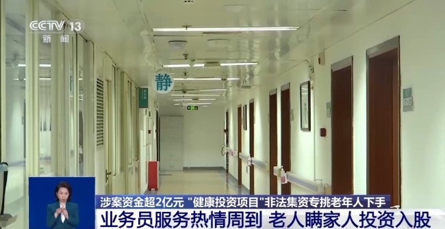 涉案资金超2亿元 “健康投资”骗局专挑老年人下手