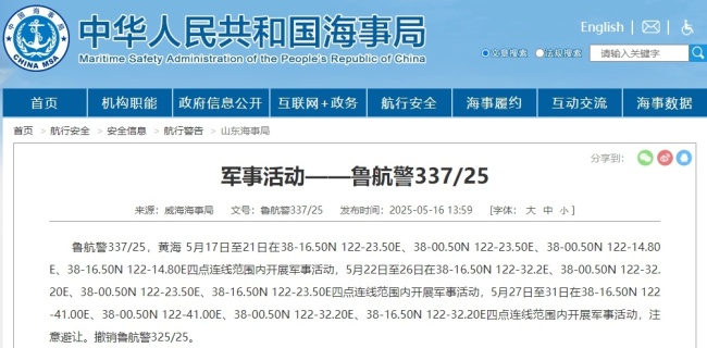 航行警告,！黃海部分海域有軍事活動(dòng)