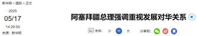 阿塞拜疆總理最新涉華表態(tài)
