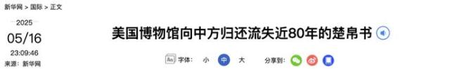 美國返還流失近80年的中國國寶 楚帛書回歸祖國