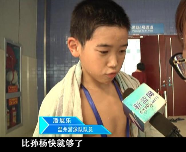 潘展樂終于游得比孫楊快 10歲愿望成真