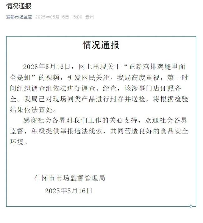 官方通报正新鸡排鸡腿里面全是蛆 市监局已介入调查