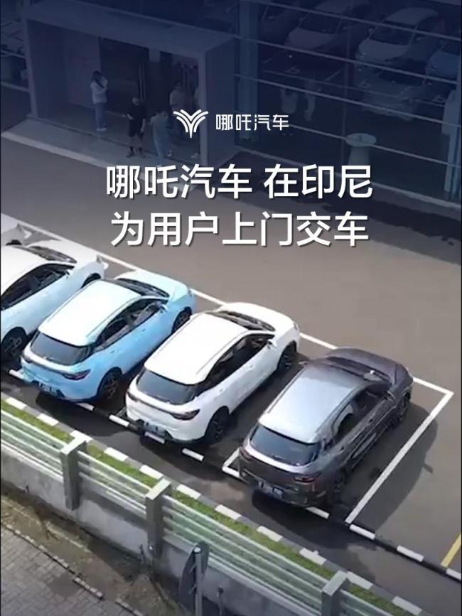 哪吒汽車在印尼市場為用戶上門交車 視頻片段展示日夜場景